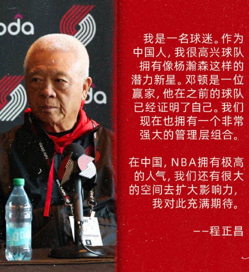 开拓者华人老板：很高兴球队有杨瀚森，我们会扩大在中国的影响力