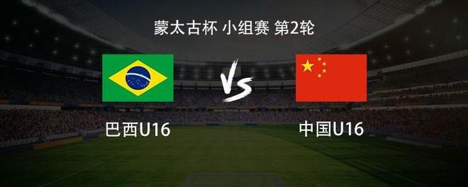 U16国少vs巴西U16：刘凯源、张林峒、李东宸首发